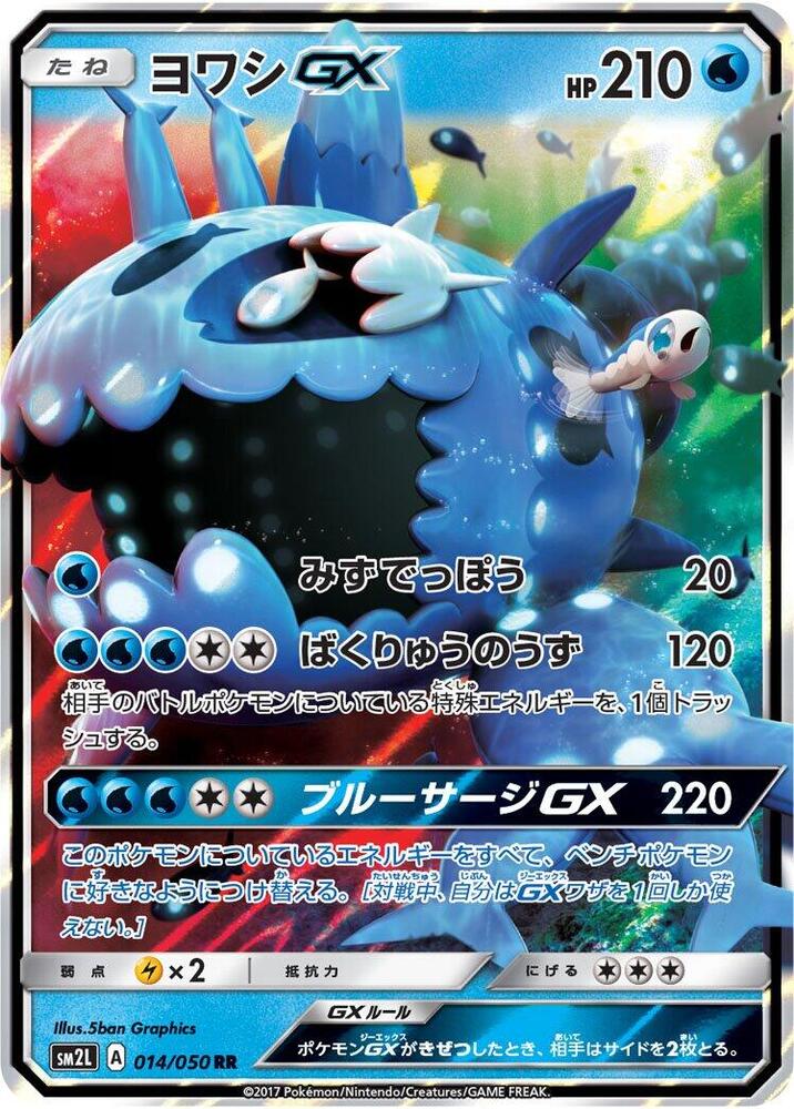 Wishiwashi GX - 014/050 (014/050) [SM2L: Alolan Moonlight] (Japanese)