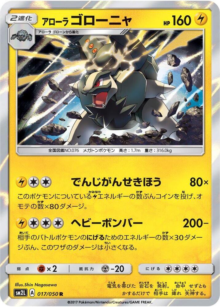 Alolan Golem (017/050) [SM2L: Alolan Moonlight] (Japanese)