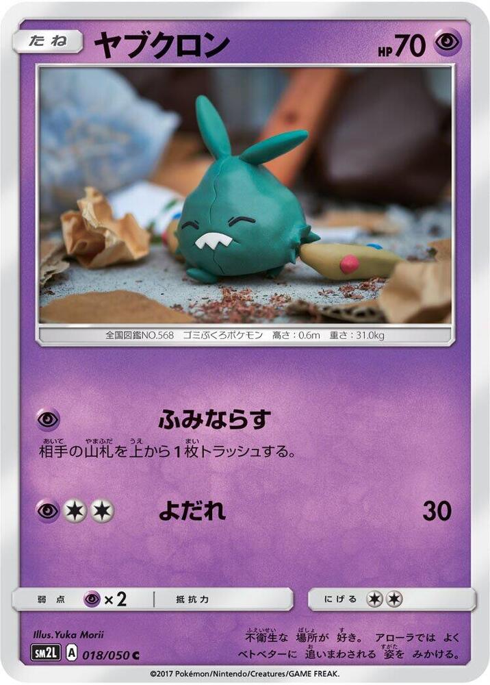Trubbish (018/050) [SM2L: Alolan Moonlight] (Japanese)
