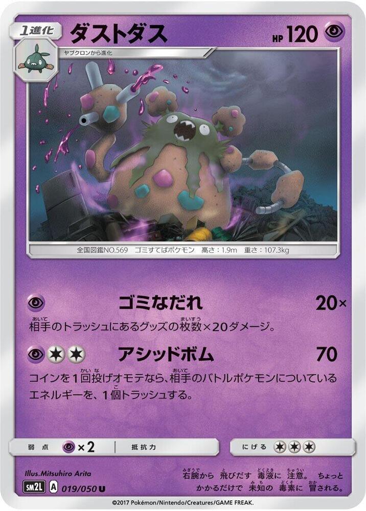 Garbodor (019/050) [SM2L: Alolan Moonlight] (Japanese)