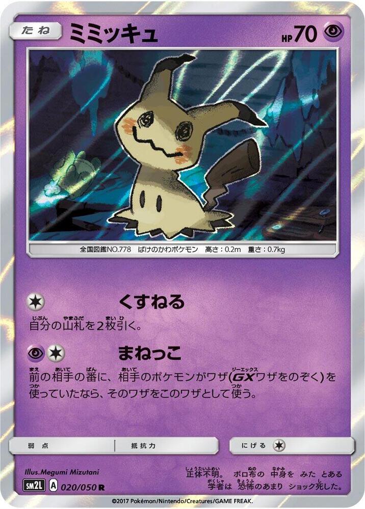 Mimikyu (020/050) [SM2L: Alolan Moonlight] (Japanese)