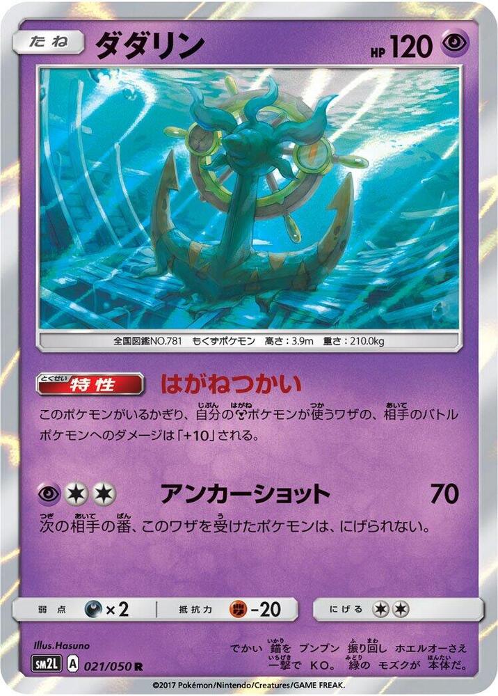 Dhelmise (021/050) [SM2L: Alolan Moonlight] (Japanese)