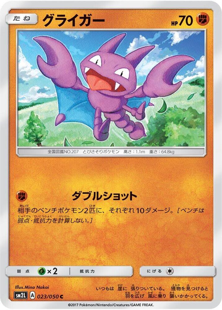 Gligar (023/050) [SM2L: Alolan Moonlight] (Japanese)