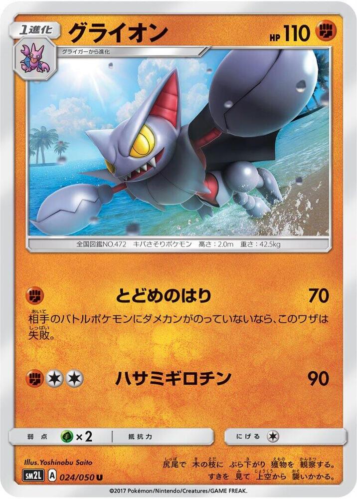 Gliscor (024/050) [SM2L: Alolan Moonlight] (Japanese)