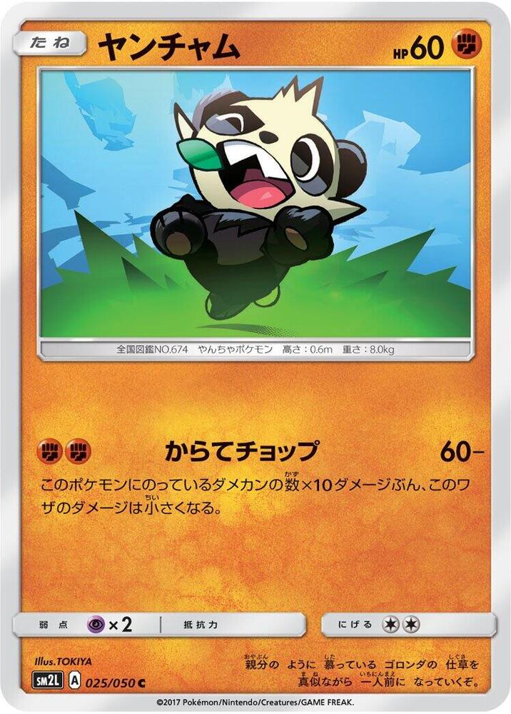 Pancham (025/050) [SM2L: Alolan Moonlight] (Japanese)