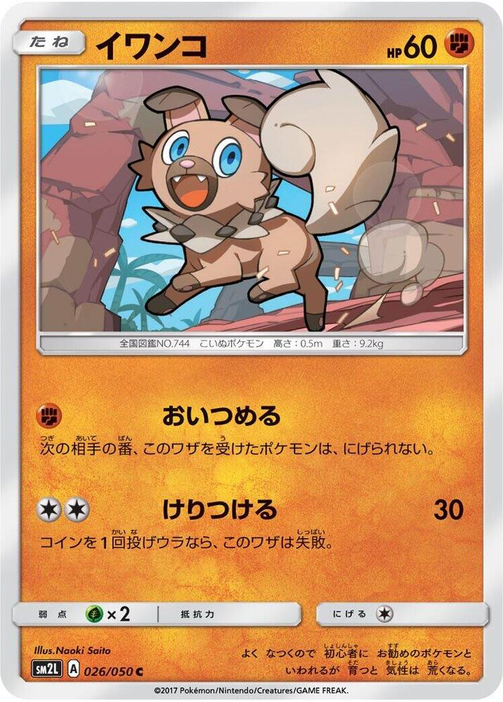 Rockruff (026/050) [SM2L: Alolan Moonlight] (Japanese)