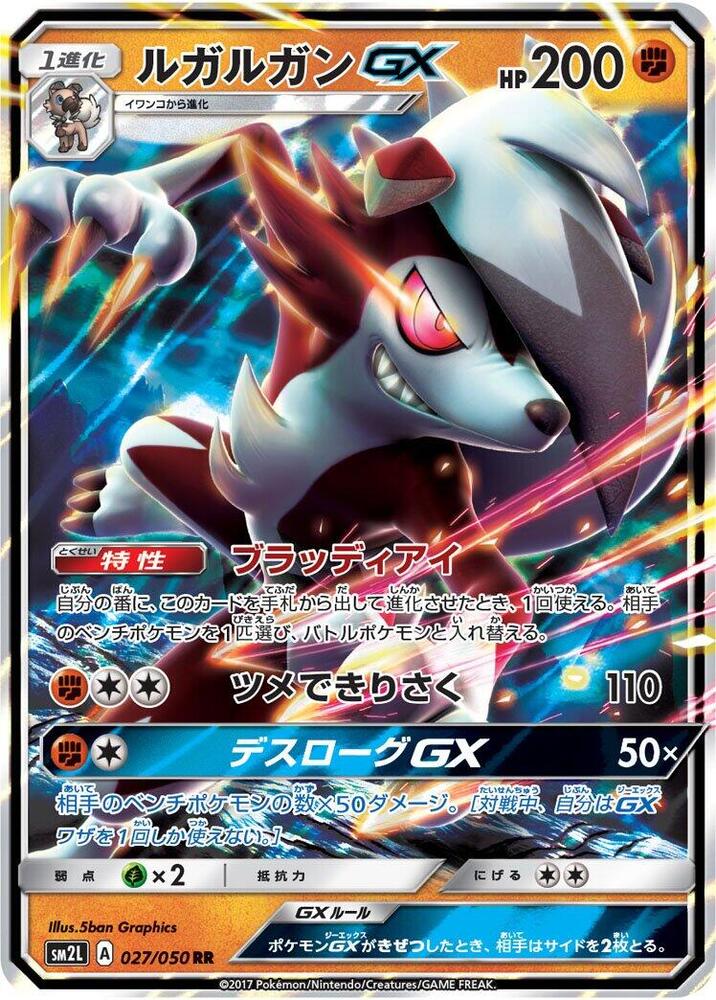 Lycanroc GX - 027/050 (027/050) [SM2L: Alolan Moonlight] (Japanese)