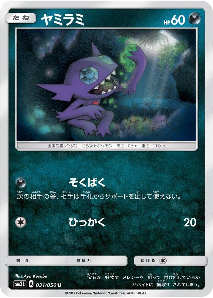 Sableye (031/050) [SM2L: Alolan Moonlight] (Japanese)