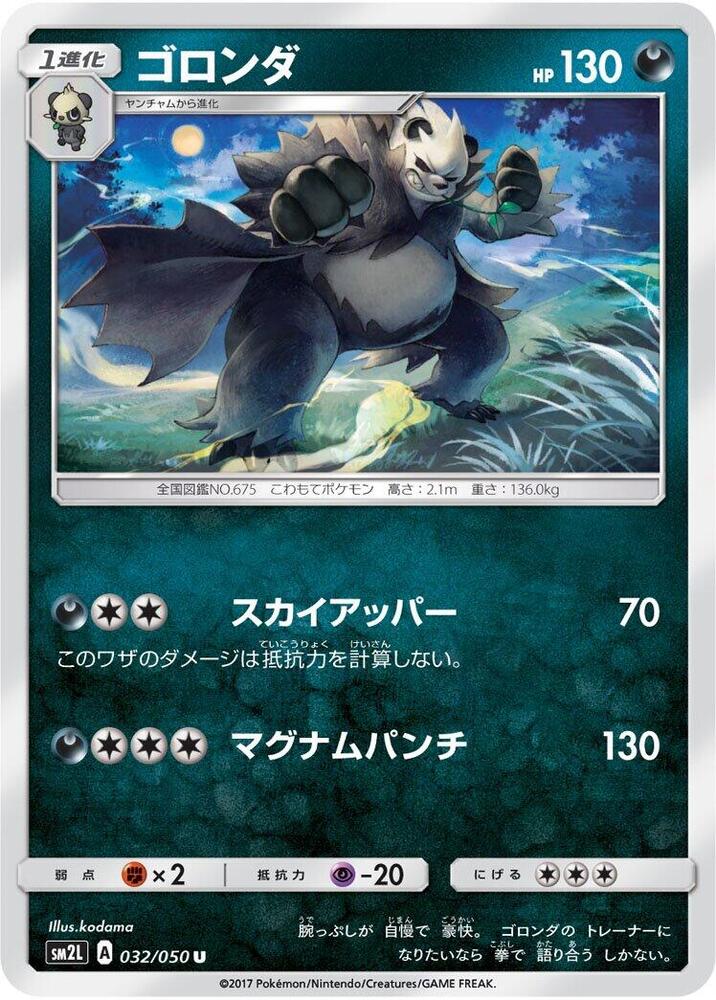 Pangoro (032/050) [SM2L: Alolan Moonlight] (Japanese)