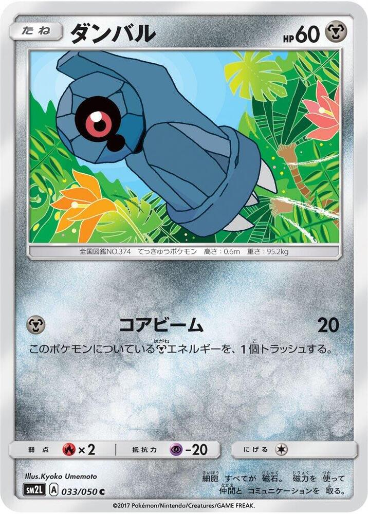 Beldum (033/050) [SM2L: Alolan Moonlight] (Japanese)
