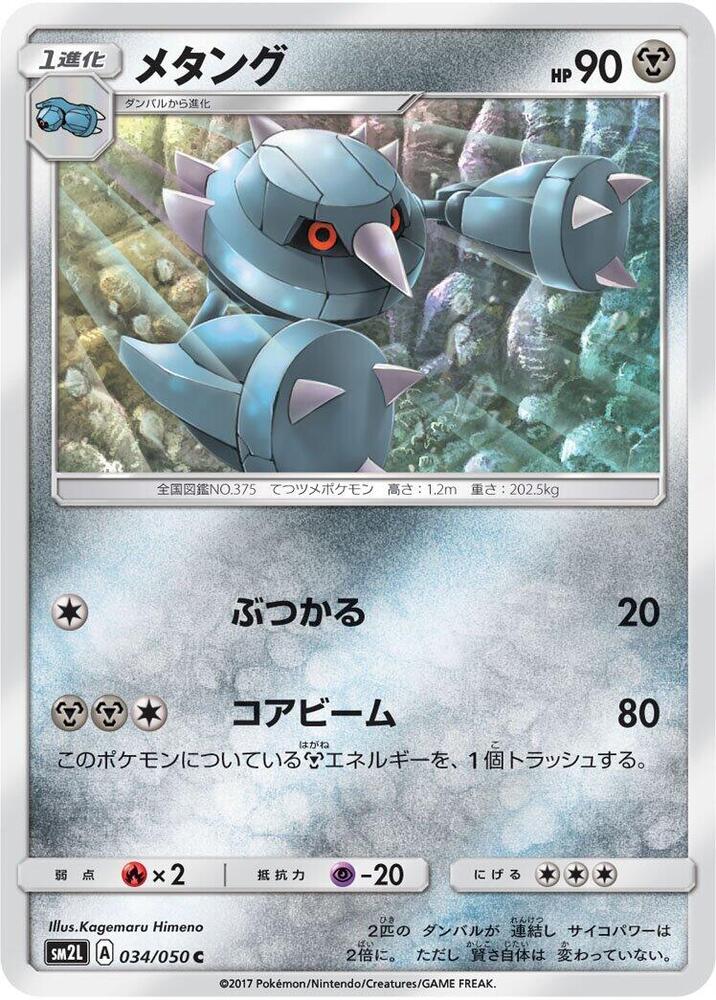 Metang (034/050) [SM2L: Alolan Moonlight] (Japanese)