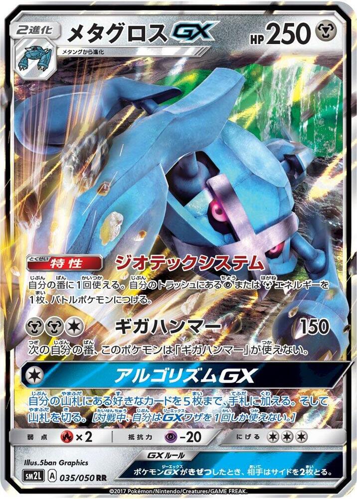 Metagross GX - 035/050 (035/050) [SM2L: Alolan Moonlight] (Japanese)