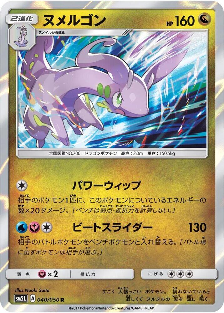 Goodra (040/050) [SM2L: Alolan Moonlight] (Japanese)