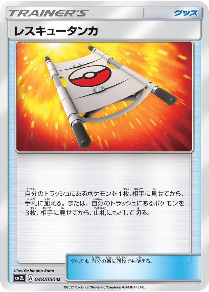 Rescue Stretcher (048/050) [SM2L: Alolan Moonlight] (Japanese)