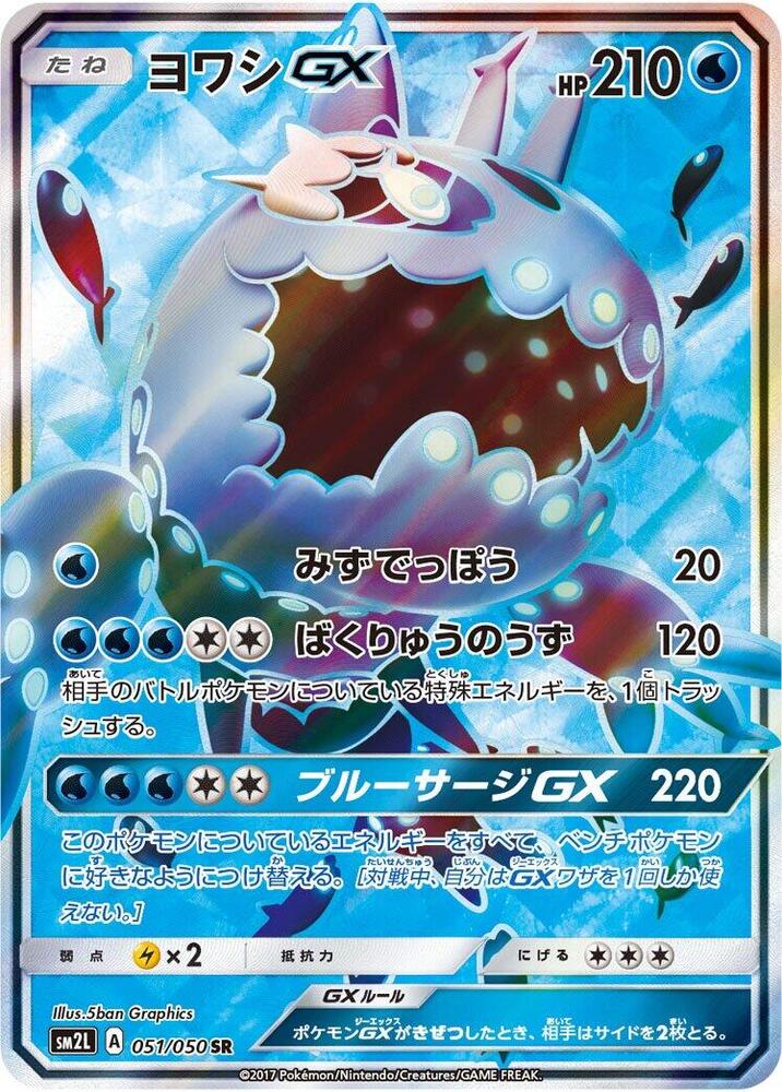 Wishiwashi GX - 051/050 (051/050) [SM2L: Alolan Moonlight] (Japanese)