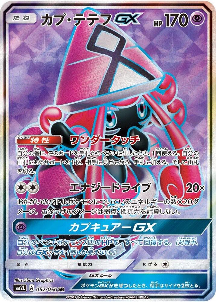 Tapu Lele GX - 052/050 (052/050) [SM2L: Alolan Moonlight] (Japanese)