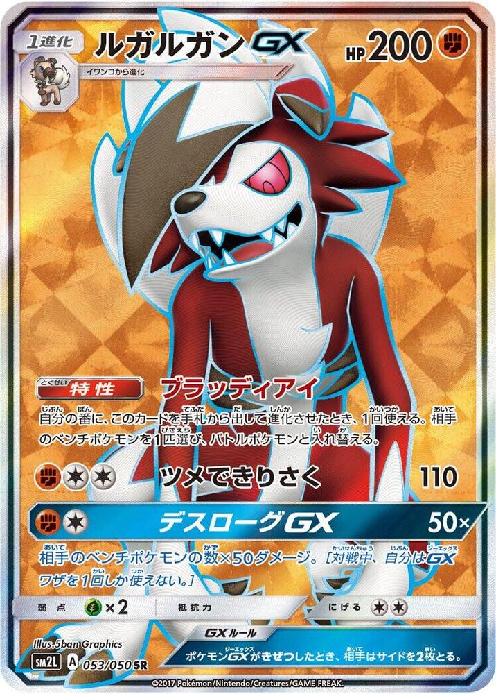 Lycanroc GX - 053/050 (053/050) [SM2L: Alolan Moonlight] (Japanese)