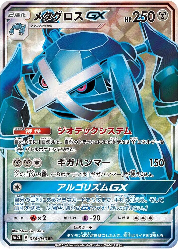 Metagross GX - 054/050 (054/050) [SM2L: Alolan Moonlight] (Japanese)