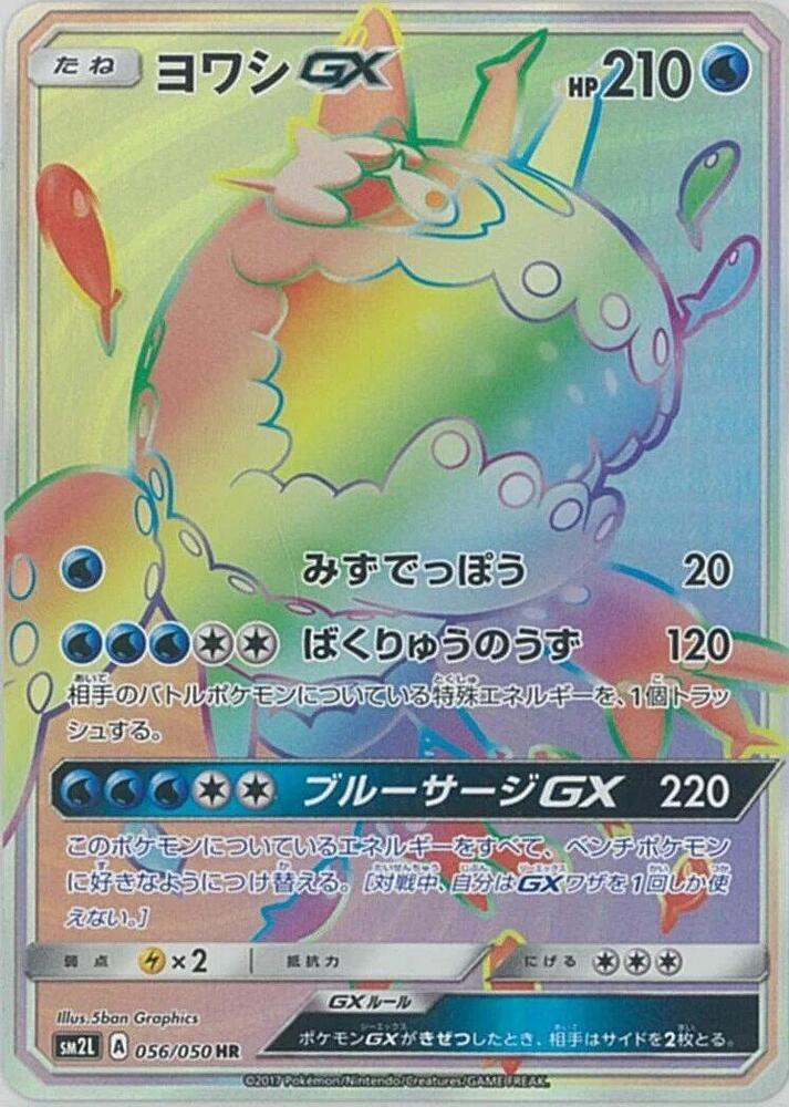 Wishiwashi GX - 056/050 (056/050) [SM2L: Alolan Moonlight] (Japanese)