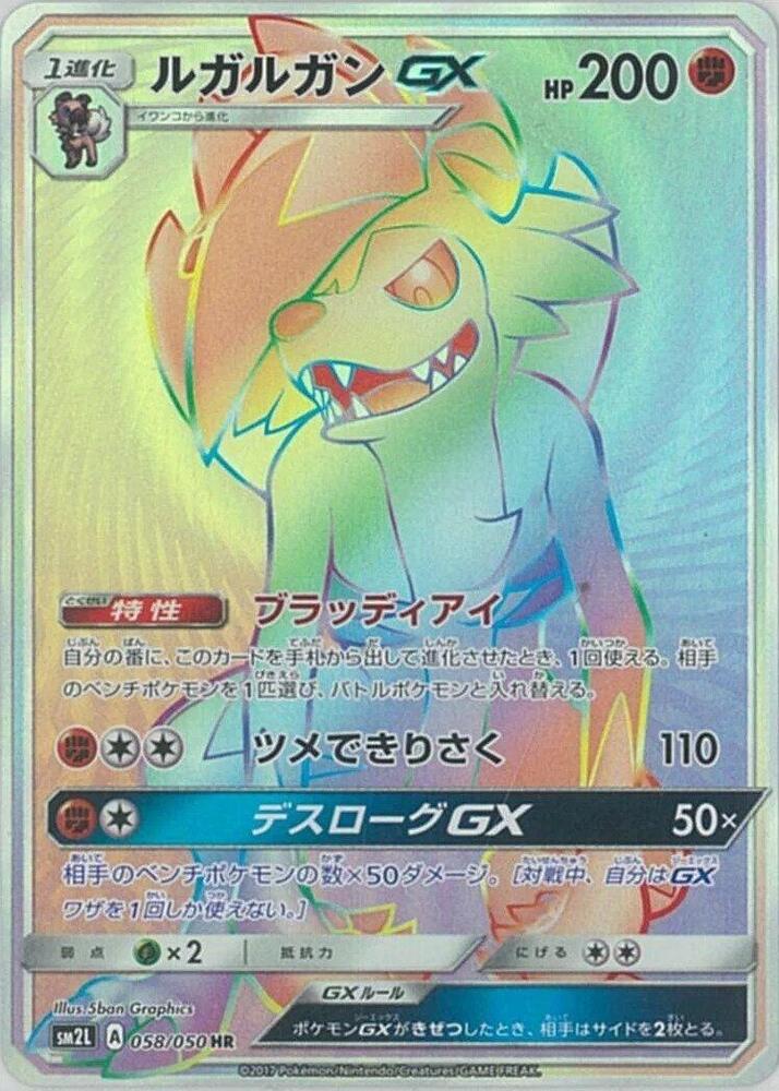 Lycanroc GX - 058/050 (058/050) [SM2L: Alolan Moonlight] (Japanese)