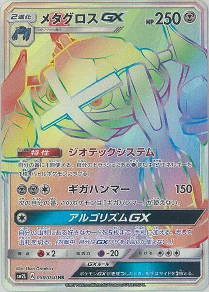 Metagross GX - 059/050 (059/050) [SM2L: Alolan Moonlight] (Japanese)