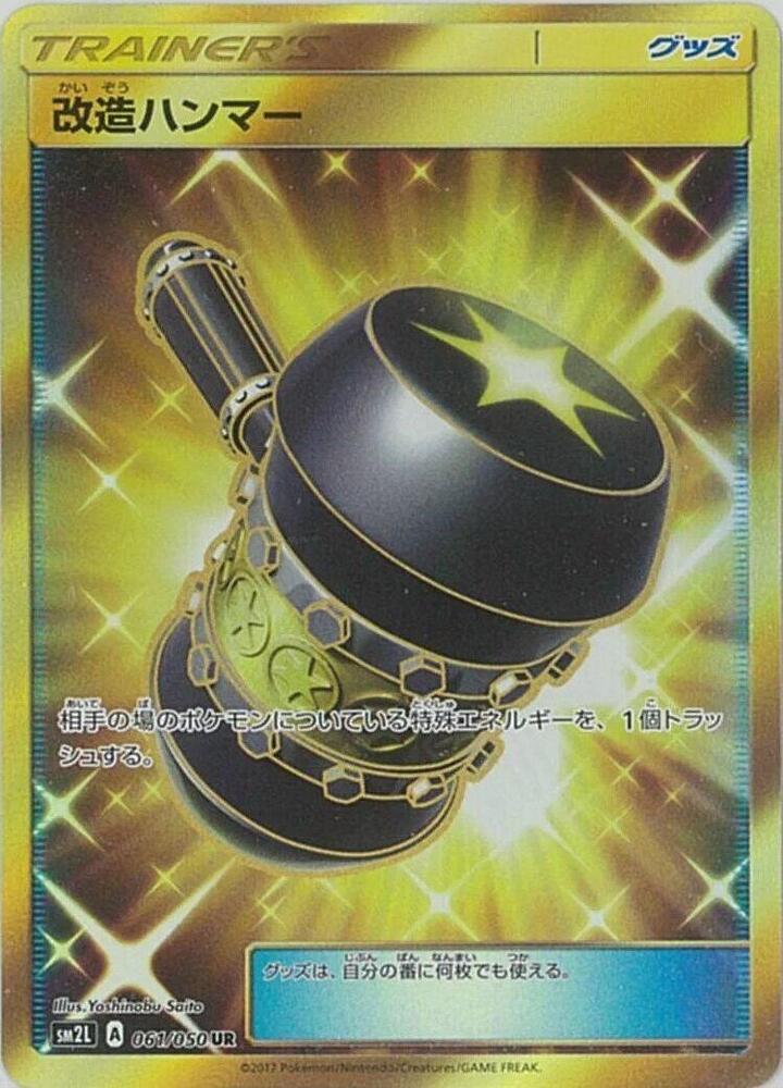 Enhanced Hammer (061/050) [SM2L: Alolan Moonlight] (Japanese)