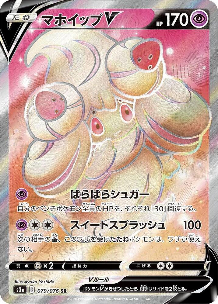 Alcremie V - 079/076 (079/076) [S3a: Legendary Heartbeat] (Japanese)