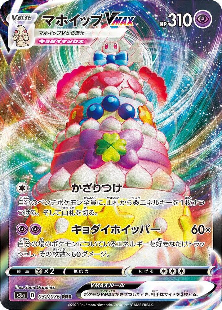 Alcremie VMAX - 032/076 (032/076) [S3a: Legendary Heartbeat] (Japanese)