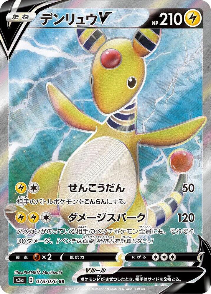 Ampharos V - 078/076 (078/076) [S3a: Legendary Heartbeat] (Japanese)