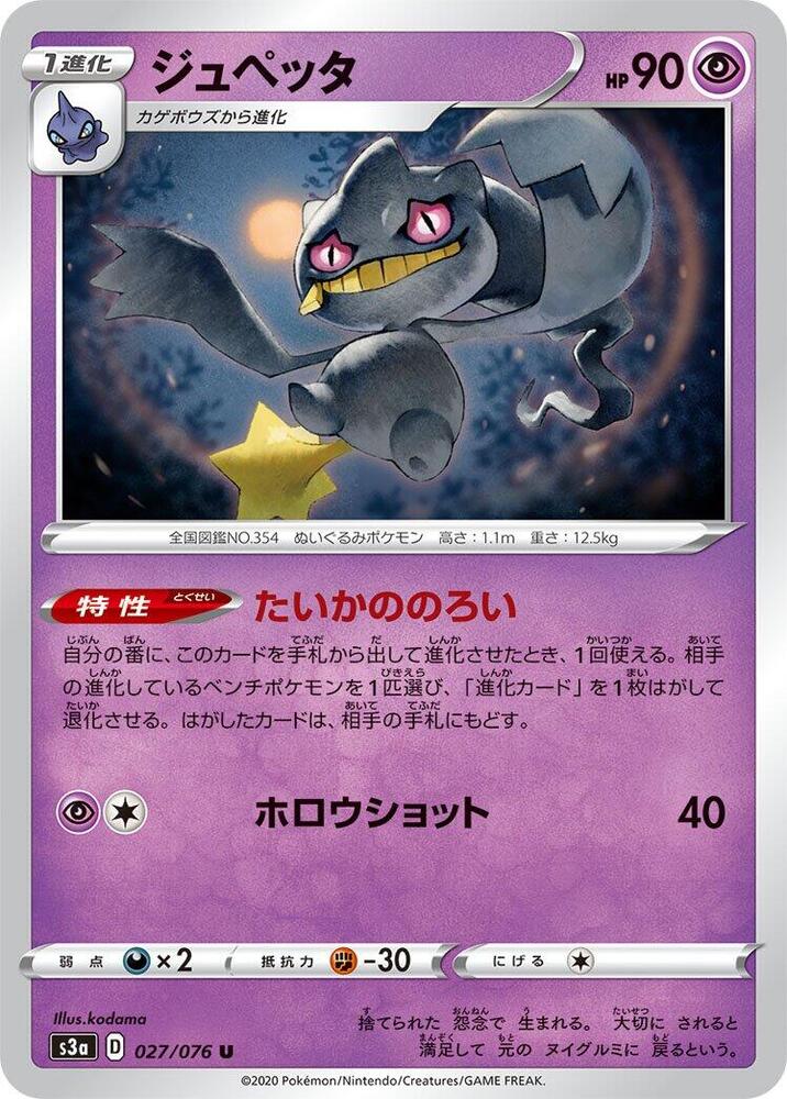 Banette (027/076) [S3a: Legendary Heartbeat] (Japanese)