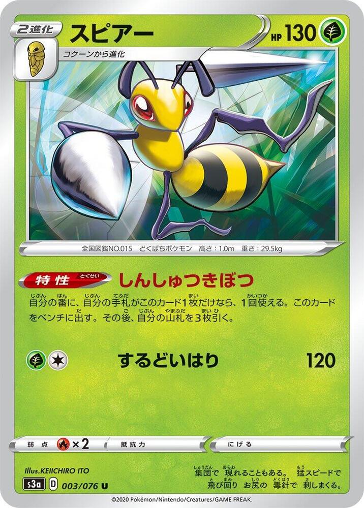 Beedrill (003/076) [S3a: Legendary Heartbeat] (Japanese)