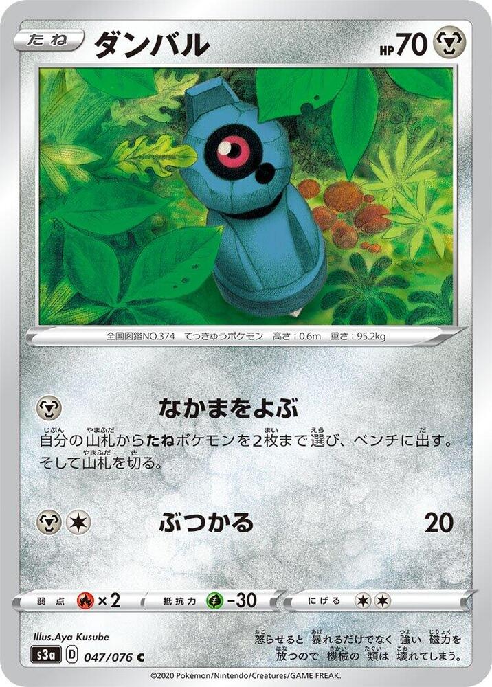 Beldum (047/076) [S3a: Legendary Heartbeat] (Japanese)