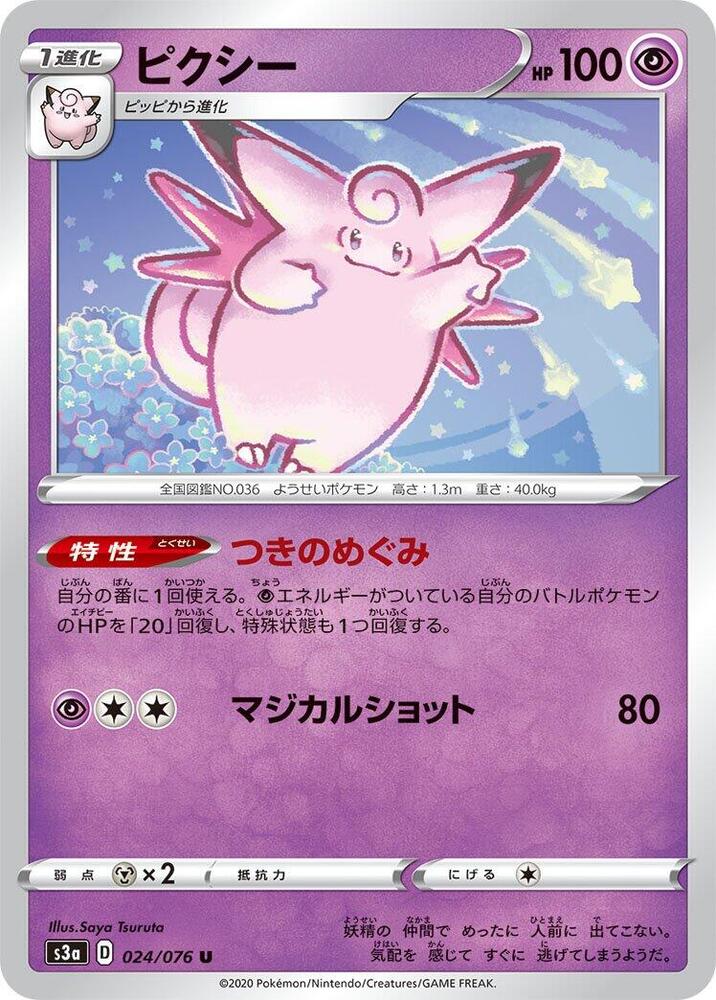 Clefable (024/076) [S3a: Legendary Heartbeat] (Japanese)