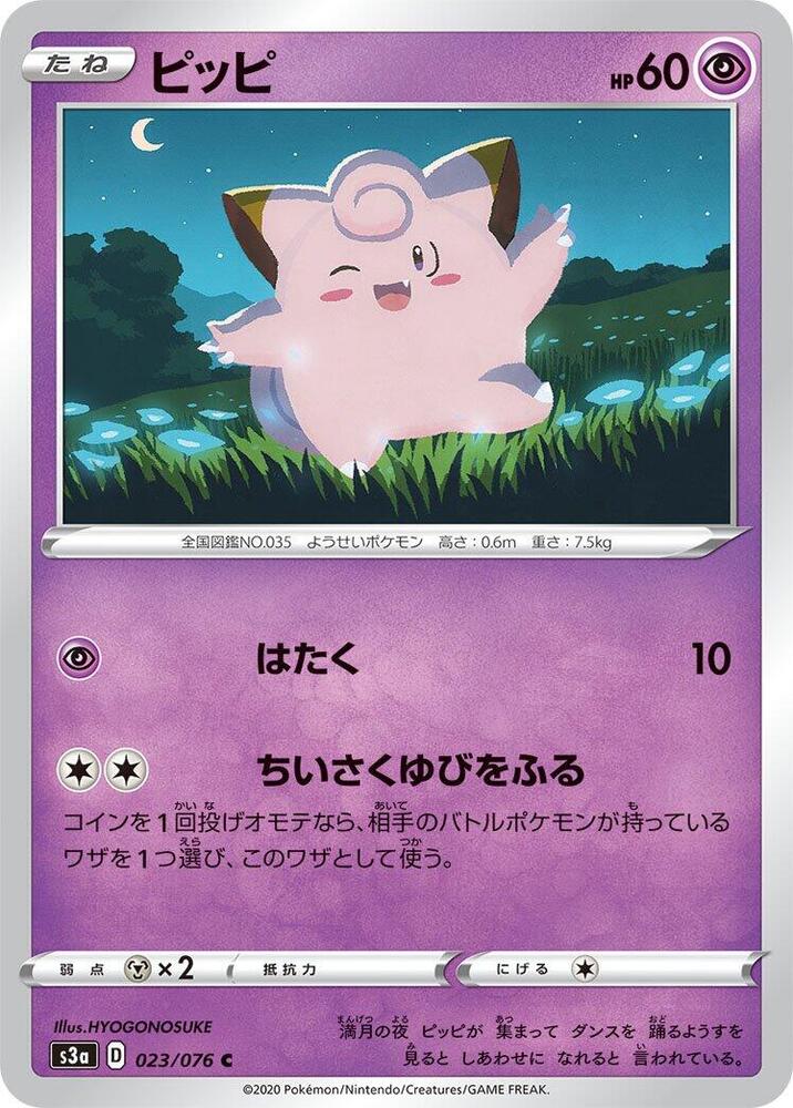 Clefairy (023/076) [S3a: Legendary Heartbeat] (Japanese)