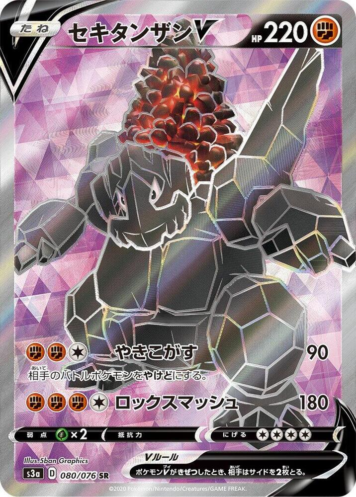 Coalossal V - 080/076 (080/076) [S3a: Legendary Heartbeat] (Japanese)