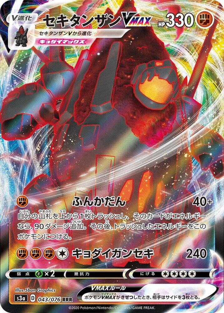 Coalossal VMAX - 043/076 (043/076) [S3a: Legendary Heartbeat] (Japanese)