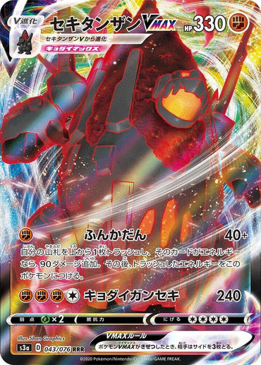 Coalossal VMAX - 043/076 (043/076) [S3a: Legendary Heartbeat] (Japanese)