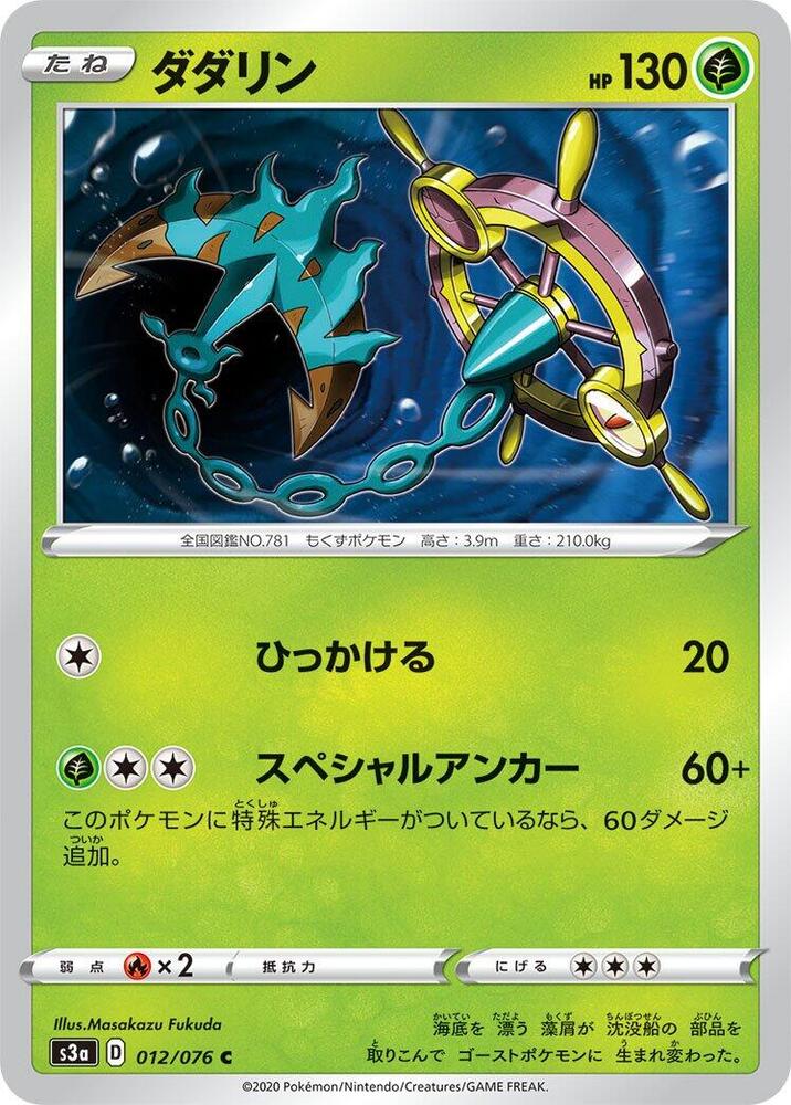 Dhelmise (012/076) [S3a: Legendary Heartbeat] (Japanese)