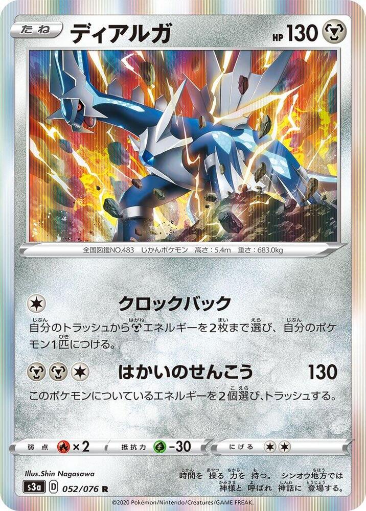 Dialga (052/076) [S3a: Legendary Heartbeat] (Japanese)