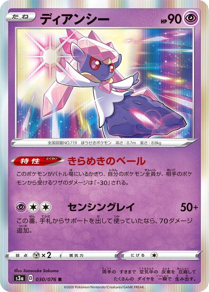 Diancie (030/076) [S3a: Legendary Heartbeat] (Japanese)
