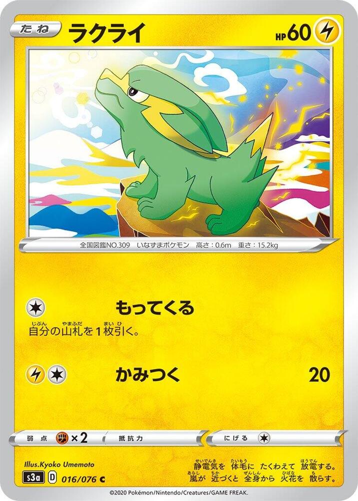 Electrike (016/076) [S3a: Legendary Heartbeat] (Japanese)