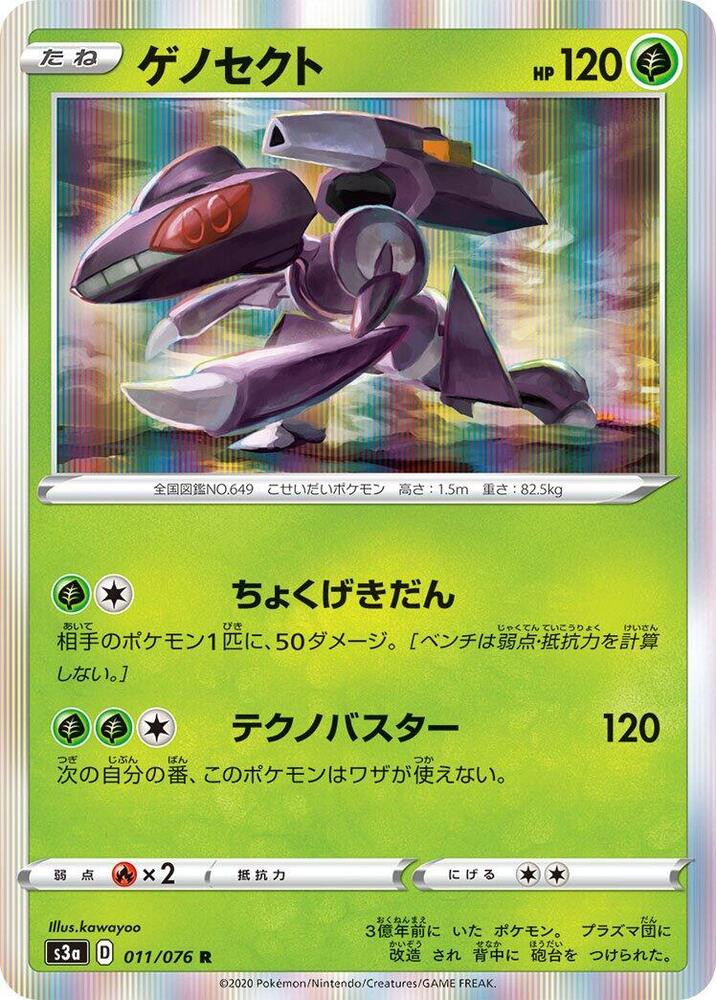 Genesect (011/076) [S3a: Legendary Heartbeat] (Japanese)