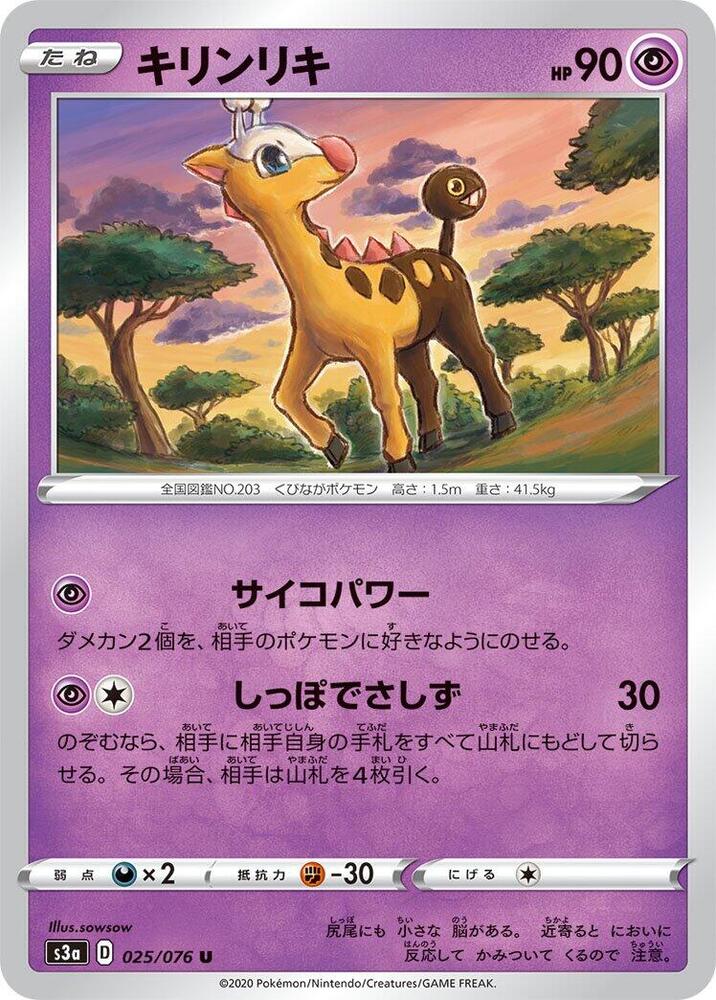 Girafarig (025/076) [S3a: Legendary Heartbeat] (Japanese)