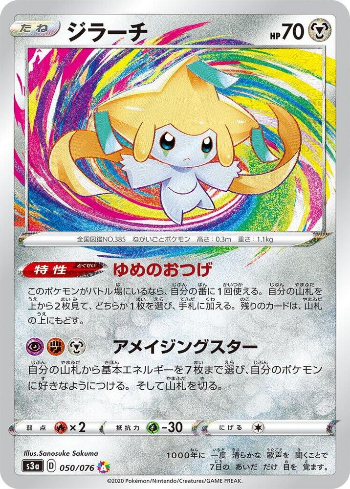 Jirachi (050/076) [S3a: Legendary Heartbeat] (Japanese)