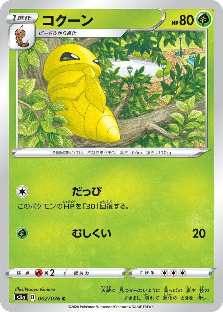 Kakuna (002/076) [S3a: Legendary Heartbeat] (Japanese)
