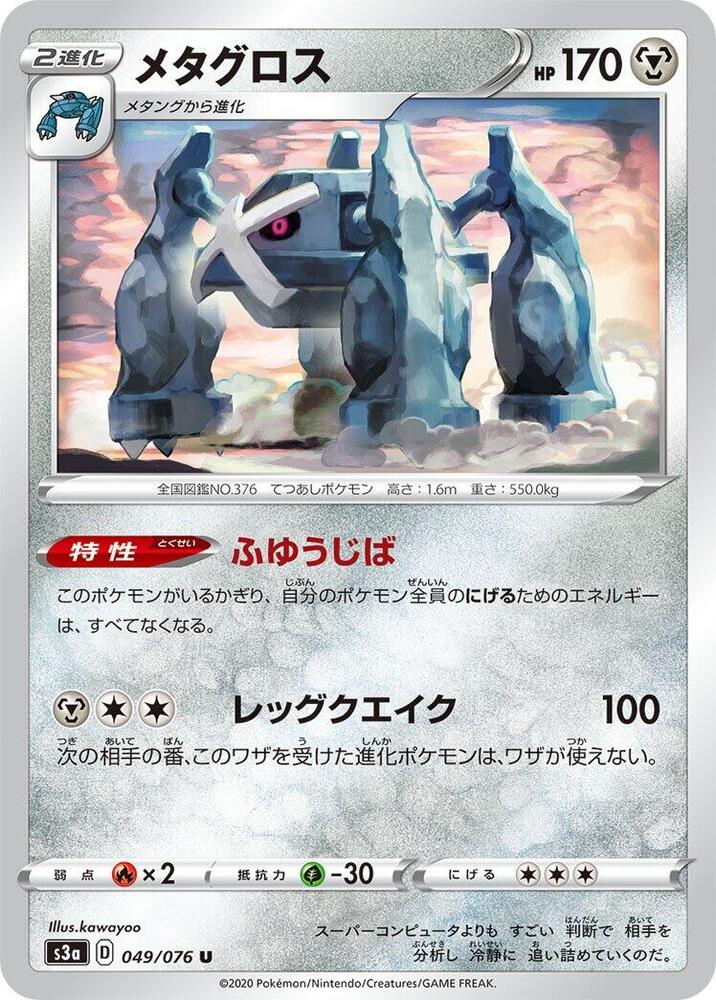 Metagross (049/076) [S3a: Legendary Heartbeat] (Japanese)