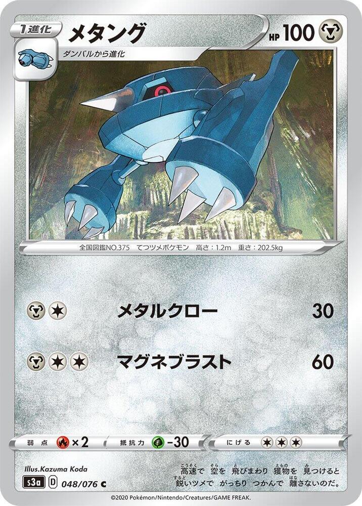Metang (048/076) [S3a: Legendary Heartbeat] (Japanese)