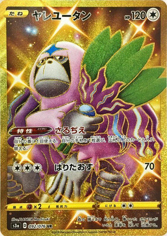 Oranguru (092/076) [S3a: Legendary Heartbeat] (Japanese)