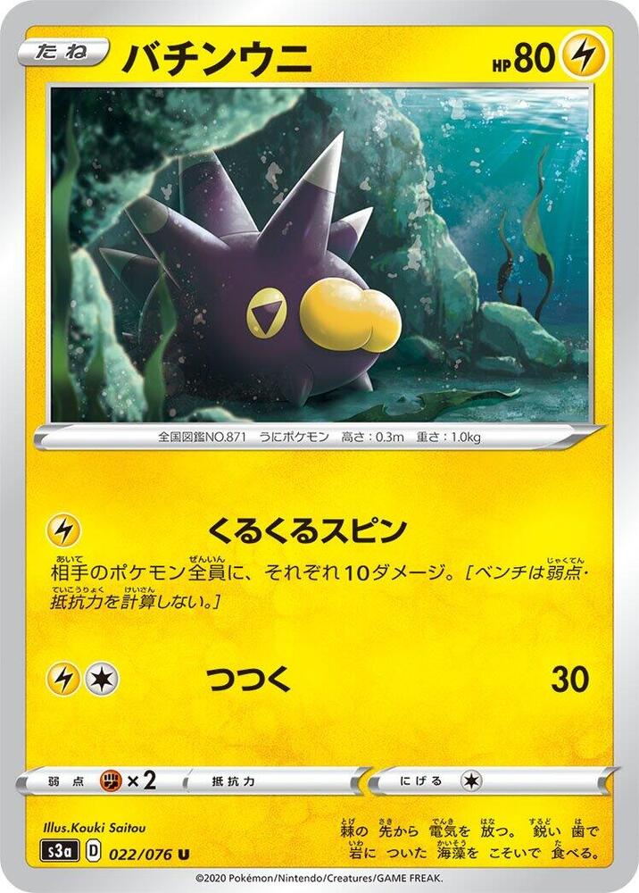 Pincurchin (022/076) [S3a: Legendary Heartbeat] (Japanese)