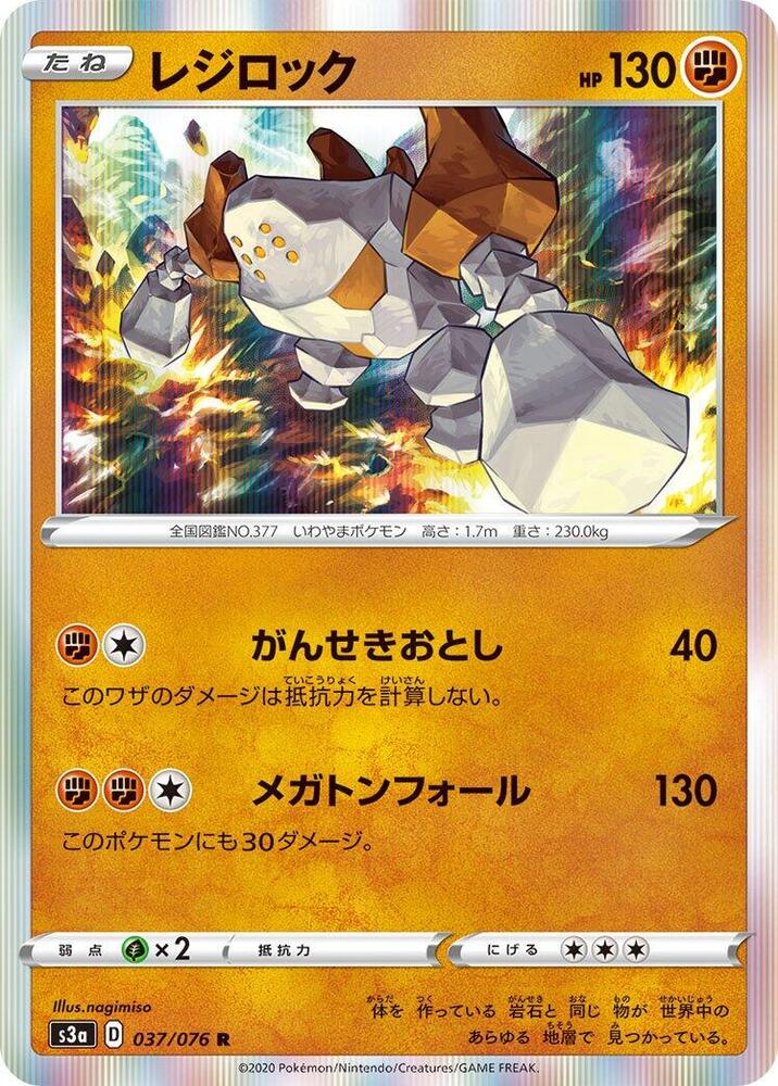Regirock (037/076) [S3a: Legendary Heartbeat] (Japanese)